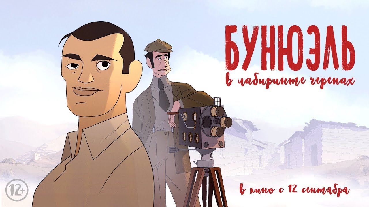 Бунюэль в лабиринте черепах